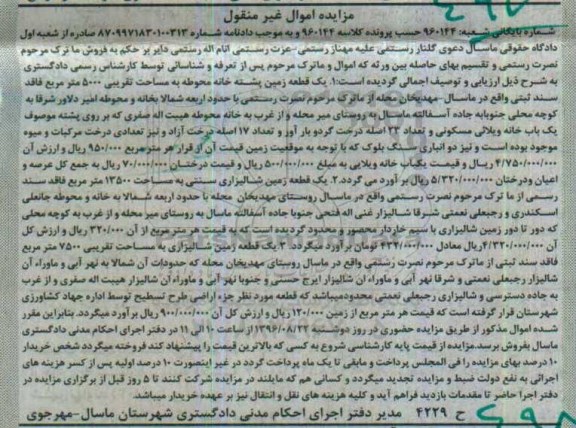 مزایده,مزایده اموال غیرمنقول شامل زمین شالیزاری