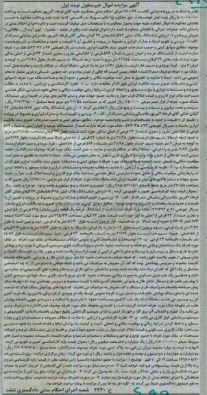 مزایده,مزایده اموال غیرمنقول شامل سه قطعه پلاک ثبتی نوبت اول