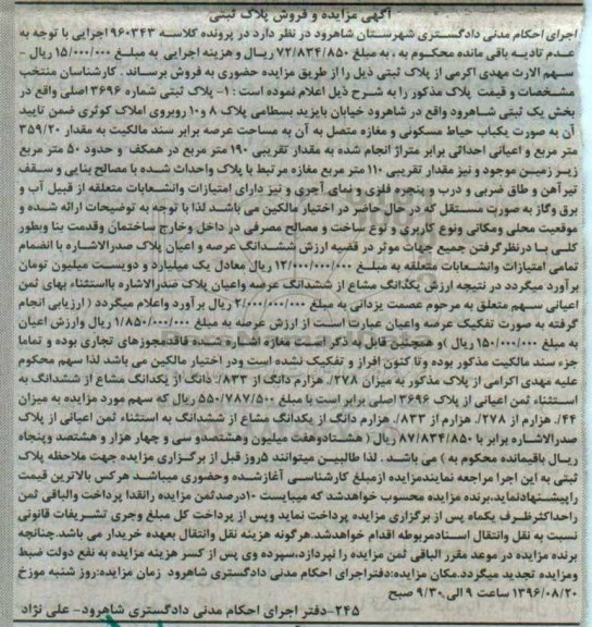 مزایده,مزایده پلاک ثبتی شماره 3696 اصلی