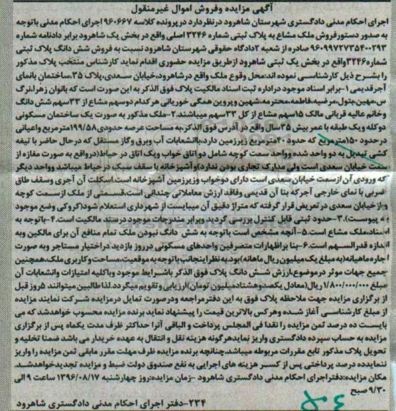 مزایده,مزایده ششدانگ پلاک ثبتی عرصه 199.58متر 