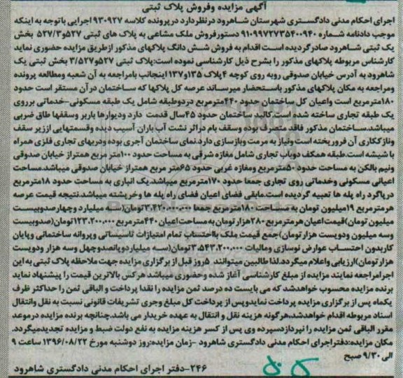 مزایده,مزایده ملک مشاعی بخش یک ثبتی شاهرود