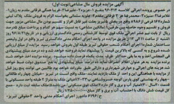 مزایده,مزایده ملک پلاک ثبتی شماره 167 فرعی بخش 5 تبریز 