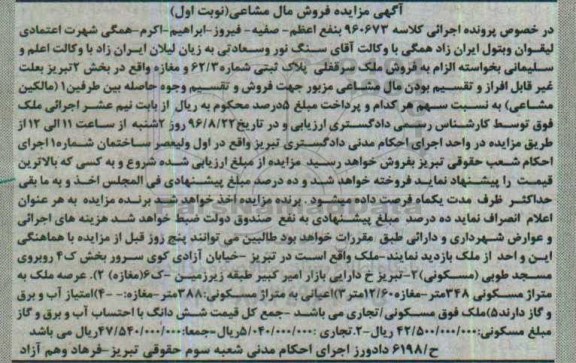 مزایده,مزایده ملک سرقفلی پلاک ثبتی 63/3 مغازه