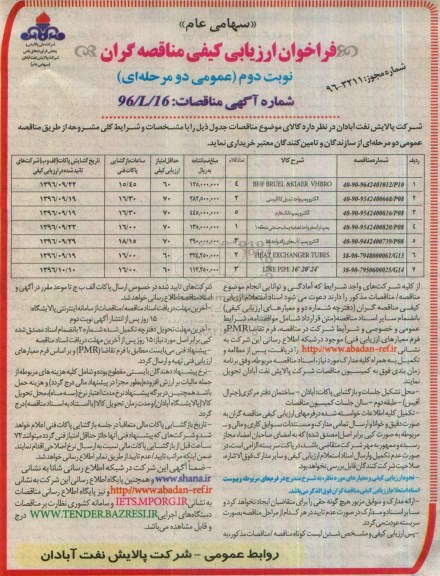 فراخوان ارزیابی کیفی مناقصه گران , فراخوان ارزیابی کیفی BF/F BRUEL & KIAER VHBRO.... - نوبت دوم 