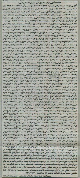 آگهی مزایده اموال غیر منقول, مزایده سهم مشاعی یک قطعه زمین موات و ماشین آلات...