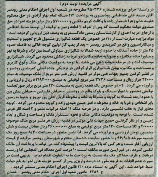 مزایده,مزایده دو قطعه زمین نوبت دوم