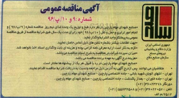 آگهی مناقصه عمومی,  مناقصه طبخ و توزیع یک وعده غذای نیم روز...