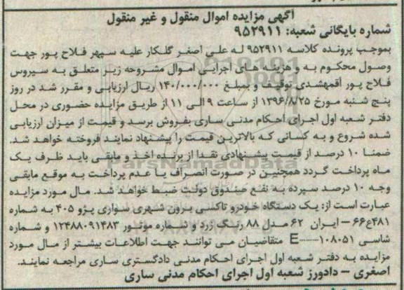 مزایده ,مزایده دستگاه خودرو تاکسی برون شهری سواری پژو 405