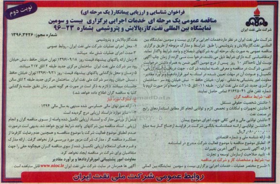 فراخوان شناسایی و ارزیابی پیمانکار, مناقصه  خدمات اجرایی برگزاری بیست و سومین نمایشگاه بین المللی نفت - نوبت دوم 