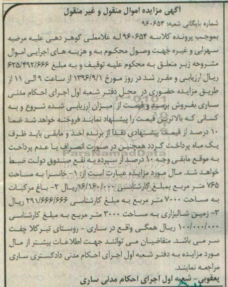 مزایده,مزایده خانسرا .باغ مرکبات و زمین شالیزاری 