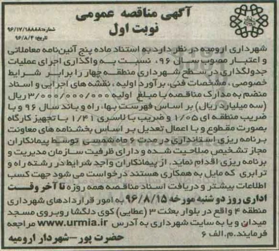 مناقصه  عمومی, مناقصه واگذاری اجرای عملیات جدولگذاری