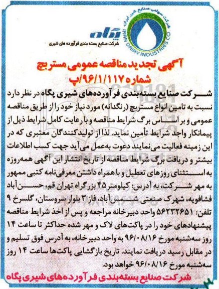 آگهی مناقصه عمومی , تجدید مناقصه تامین انواع مستربچ (رنگدانه)