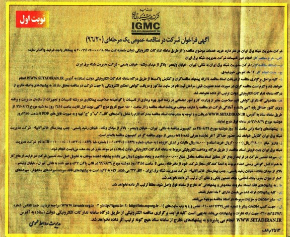 مناقصه عمومی, مناقصه انجام امور تاسیسات شرکت مدیریت شبکه برق ایران