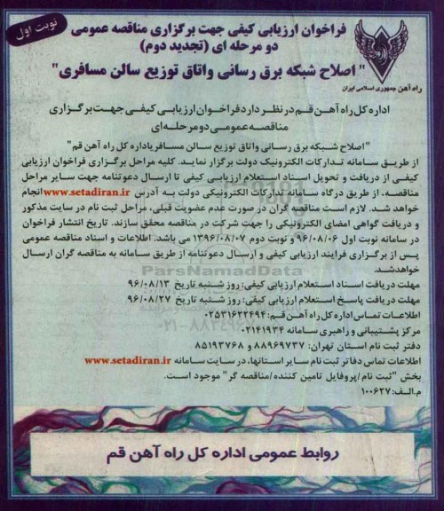 تجدید دوم فراخوان ارزیابی کیفی جهت برگزاری مناقصه عمومی، تجدید مناقصه اصلاح شبکه برق رسانی و اتاق توزیع سالن مسافری
