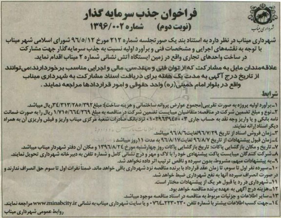 فراخوان جذب سرمایه گذار , فراخوان مشارکت در ساخت واحدهای تجاری واقع در زمین ایستگاه آتش نشانی  نوبت دوم 