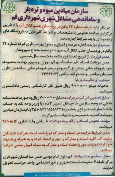 آگهی مزایده عمومی , مزایده اجاره غرفه شماره 24
