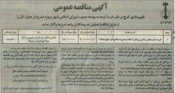 آگهی مناقصه عمومی , مناقصه خرید، حمل، پخش، تراش و روکش آسفالت بصورت مکانیزه در سطح منطقه 6