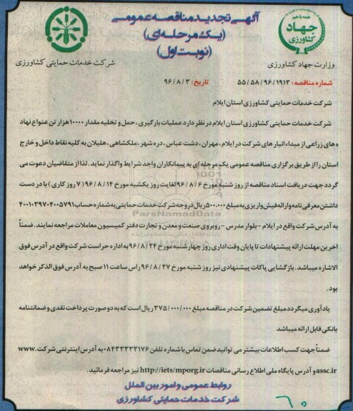 آگهی تجدید مناقصه عمومی, مناقصه عملیات بارگیری , حمل , تخلیه مقدار 10000 هزار تن انواع نهاده های زراعی- تجدید