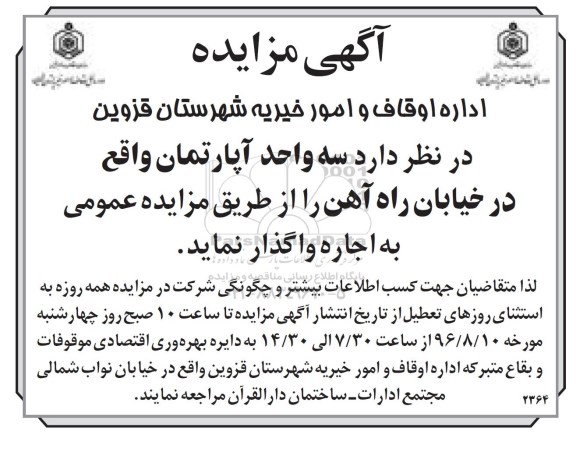 مزایده,مزایده واگذاری سه واحد آپارتمان 