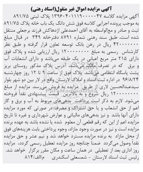 مزایده,مزایده ششدانگ خانه مساحت اعیان 215متر 