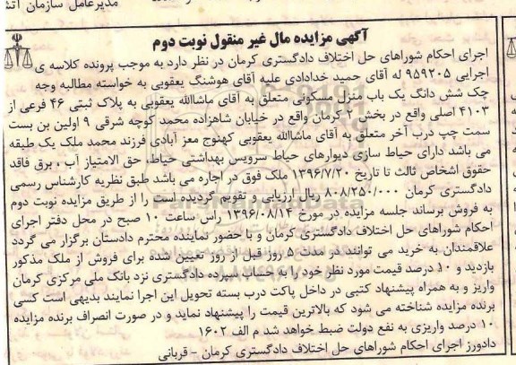 مزایده,مزایده  ششدانگ یک باب منزل مسکونی کلاسه 959205 نوبت دوم 
