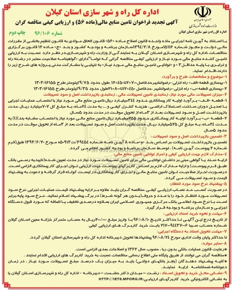 آگهی تجدید فراخوان, فراخوان بهسازی قطعه الف راه انزلی- رضوانشهر  چاپ دوم