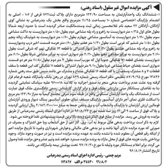مزایده,مزایده ششدانگ آپارتمان مساحت 123.90متر