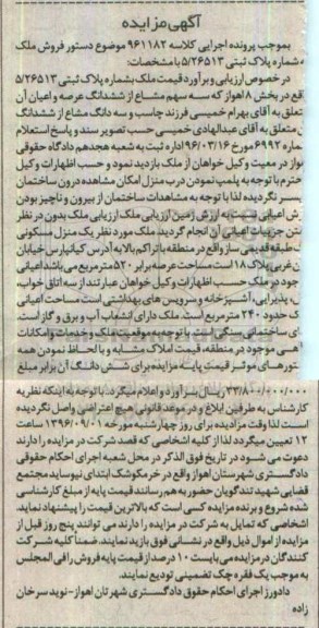 مزایده,مزایده ملک بخش هشت اهواز