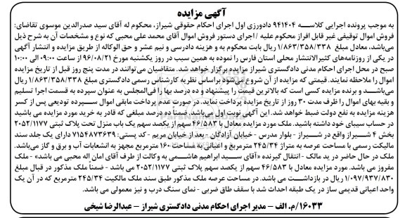 مزایده,مزایده یکباب منزل مساحت عرصه 245.34متر