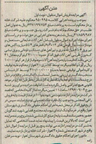 آگهی مزایده فروش اموال منقول, مزایده فروش  آهن آلات ضایعاتی، مستعمل، مونتاژ شده