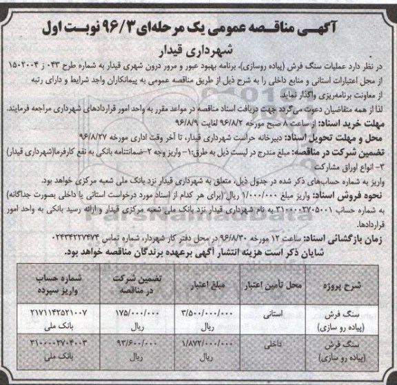 آگهی مناقصه عمومی ، مناقصه عملیات سنگ فرش (پیاده روسازی)