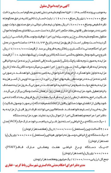 مزایده, مزایده دستگاه چرخ خیاطی راسته دوز...