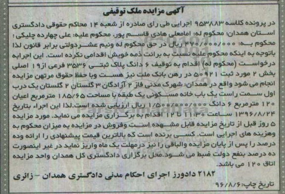 مزایده,مزایده ششدانگ پلاک ثبتی 3536 فرعی بخش دو