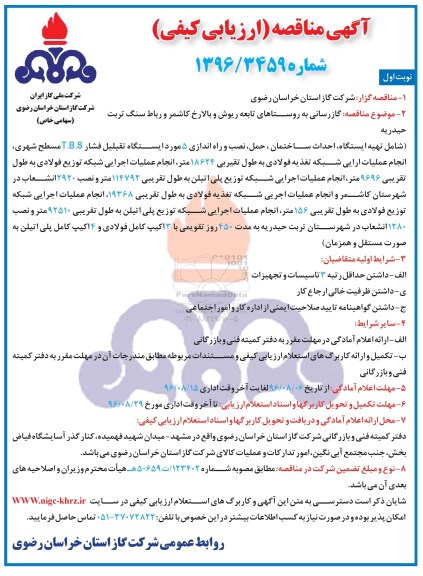 مناقصه, مناقصه گازرسانی به روستاهای تابعه ریوش و بالارخ کاشمر و ...