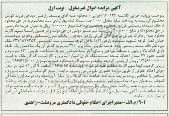مزایده,مزایده منزل مسکونی عرصه 240متر نوبت اول