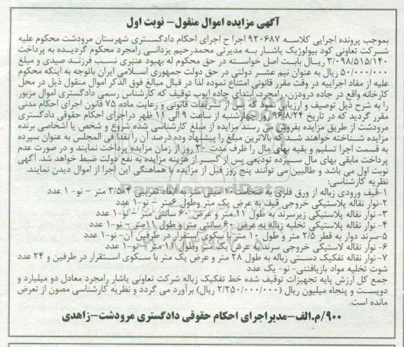 آگهی مزایده اموال منقول , مزایده فروش قیف ورودی زباله از ورق فلزی...