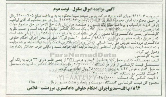 آگهی مزایده ,مزایده دو دستگاه کانتینر حمل کالا و...نوبت دوم