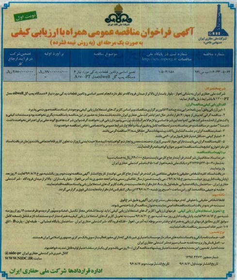 آگهی فراخوان مناقصه عمومی همراه با ارزیابی کیفی,فراخوان تعمیر اساسی و تامین قطعات یدکی مورد نیاز 6 دستگاه پمپ گل