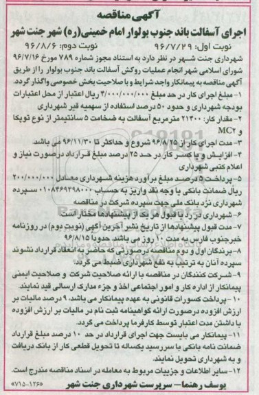 آگهی مناقصه، مناقصه انجام عملیات روکش آسفالت - نوبت دوم 