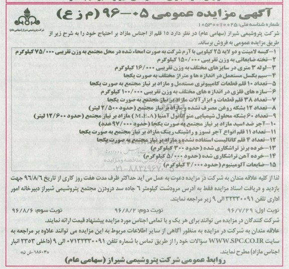 آگهی مزایده عمومی، مزایده فروش 15 قلم از اجناس مازاد - نوبت سوم
