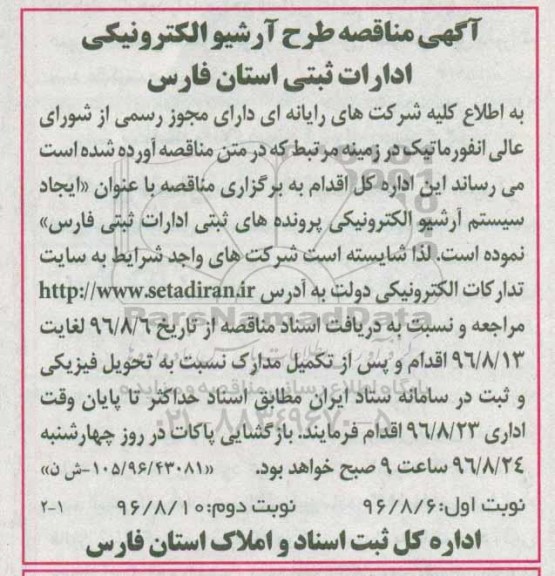 آگهی مناقصه, مناقصه طرح آرشیو الکترونیکی ادارات ثبتی