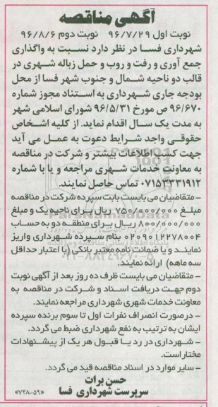  آگهی مناقصه,مناقصه واگذاری جمع آوری و رفت و روب و حمل زباله شهری نوبت دوم 