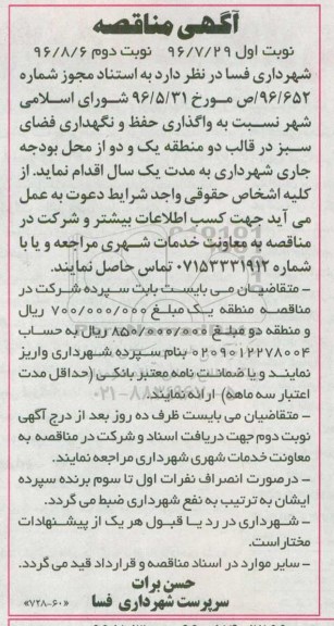  آگهی مناقصه,مناقصه واگذاری حفظ و نگهداری  فضای سبز نوبت دوم 