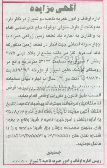 مزایده, مزایده اجاره یک قطعه زمین زراعی