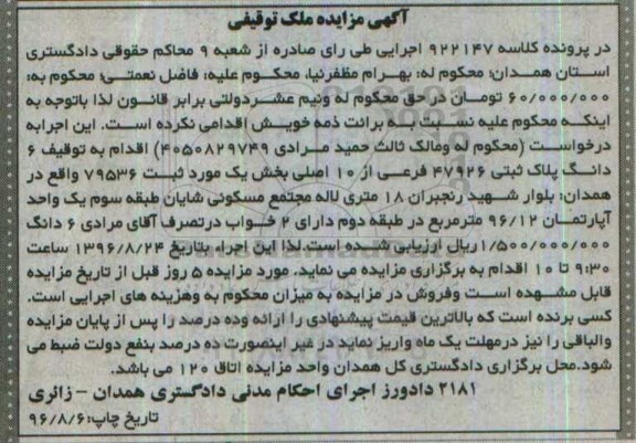 مزایده,مزایده ششدانگ پلاک ثبتی مساحت96.12متر