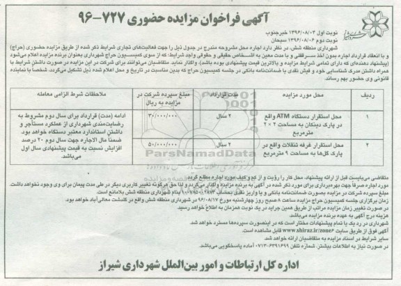 مزایده ,مزایده محل استقرار دستگاه ATM نوبت دوم