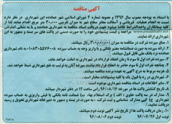 آگهی مناقصه , مناقصه انجام عملیات قیرپاشی و آسفالت معابر سطح شهر - نوبت دوم 