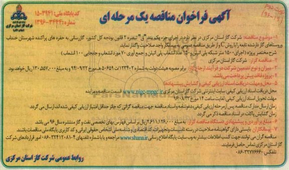 مناقصه ,مناقصه گازرسانی به حفره های پراکنده  نوبت دوم 