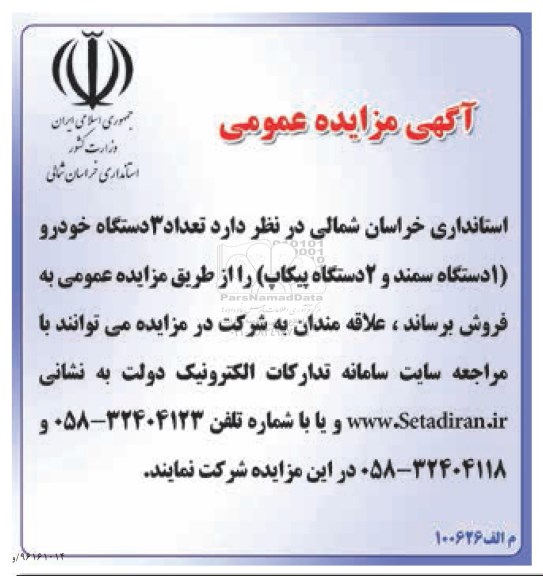 آگهی مزایده عمومی ، مزایده تعداد 3 دستگاه خودرو (یکدستگاه سمند و دو دستگاه پیکاپ)