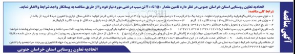 آگهی مناقصه , مناقصه تامین مقدار 150 تا 200 تن سیب درختی